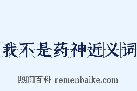 我不是药神近义词是什么意思的图片